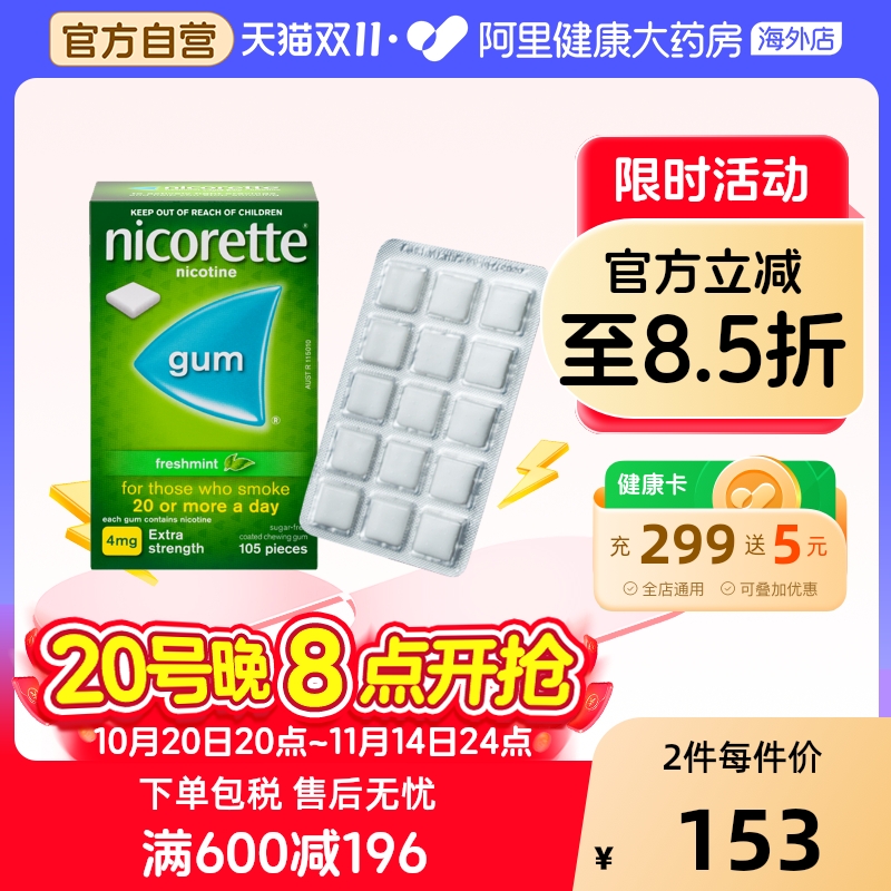 力克雷Nicorette 尼古丁戒烟口香糖戒烟药戒烟神器无糖4mg*105粒