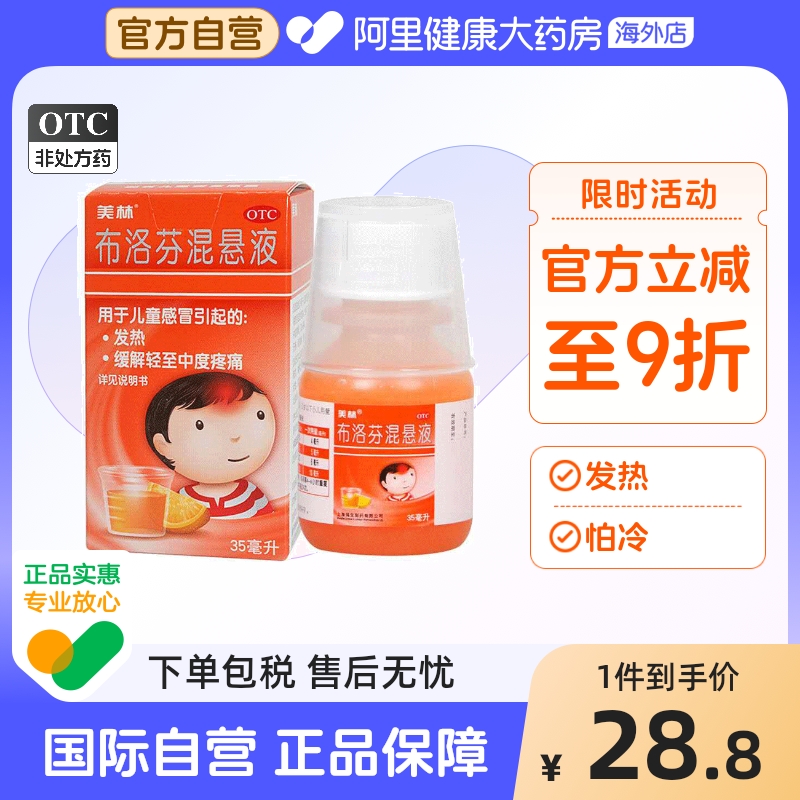 【自营】【美林】布洛芬混悬液30ml0.6g*35ml*1瓶/盒牙痛头痛发热偏头痛关节痛