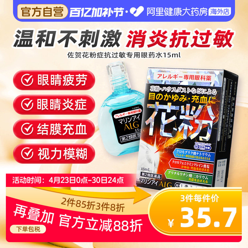 日本佐贺花粉症抗过敏专用眼药水15ml缓解花粉过敏畏光结膜炎止痒
