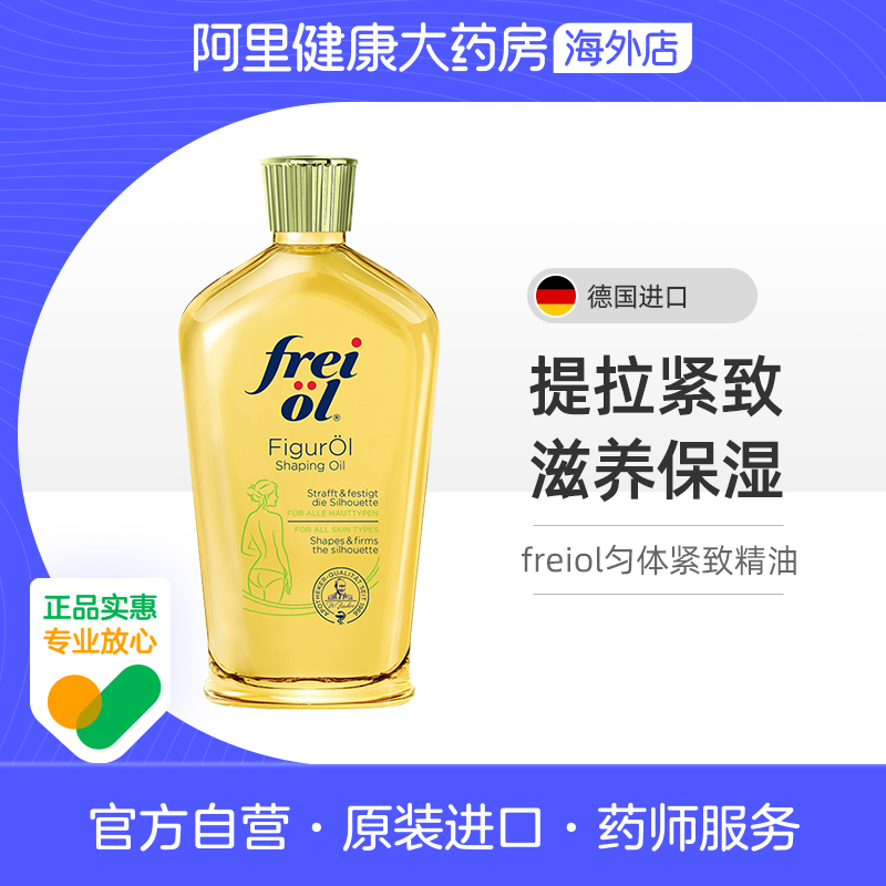 德国FREI OL福来纤体身体乳保湿滋润精华油紧致塑型按摩油125ml