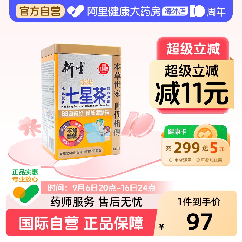 香港衍生七星茶金装升级版含益智仁桑叶补脑护眼草本清热清积养脾图片