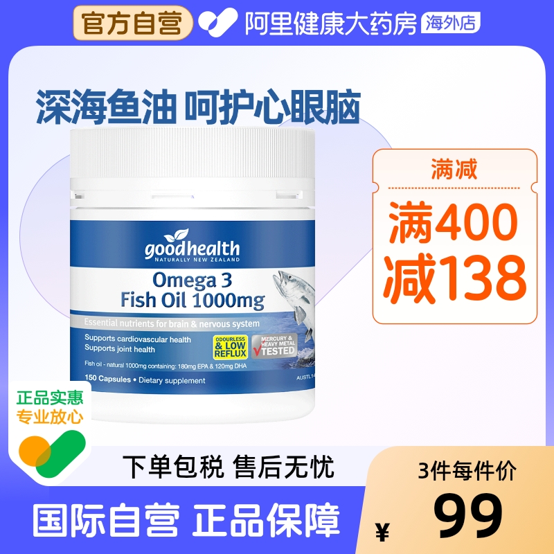 goodhealth深海鱼油软胶囊150粒