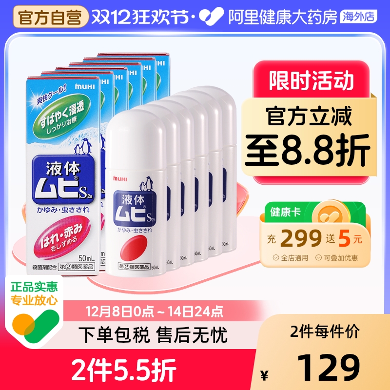 MUHI池田模范堂无比滴清凉止痒液消肿蚊虫叮咬成人50ml*6瓶装