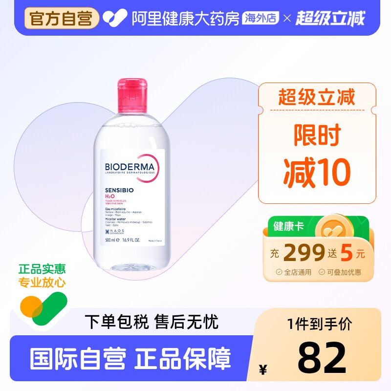 法国Bioderma贝德玛卸妆水 粉水温和深层清洁舒妍多效洁肤液