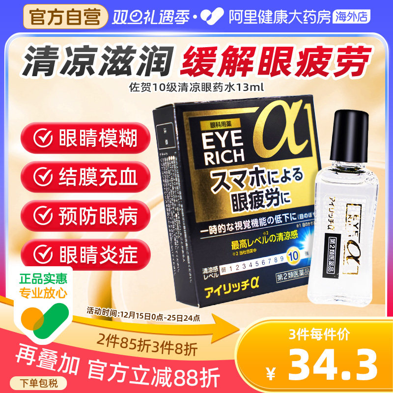 日本佐贺10级清凉护目眼药水13ml*1眼睛疲劳发痒结膜充血眼睑炎