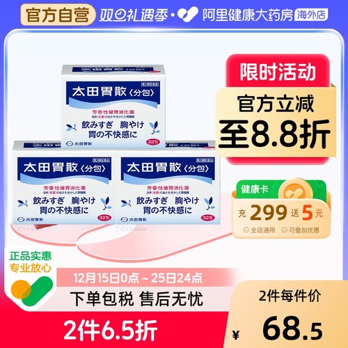 日本进口太田胃散胃药胃疼胃胀胃不适腹胀健胃非蚬壳强胃散48包*3