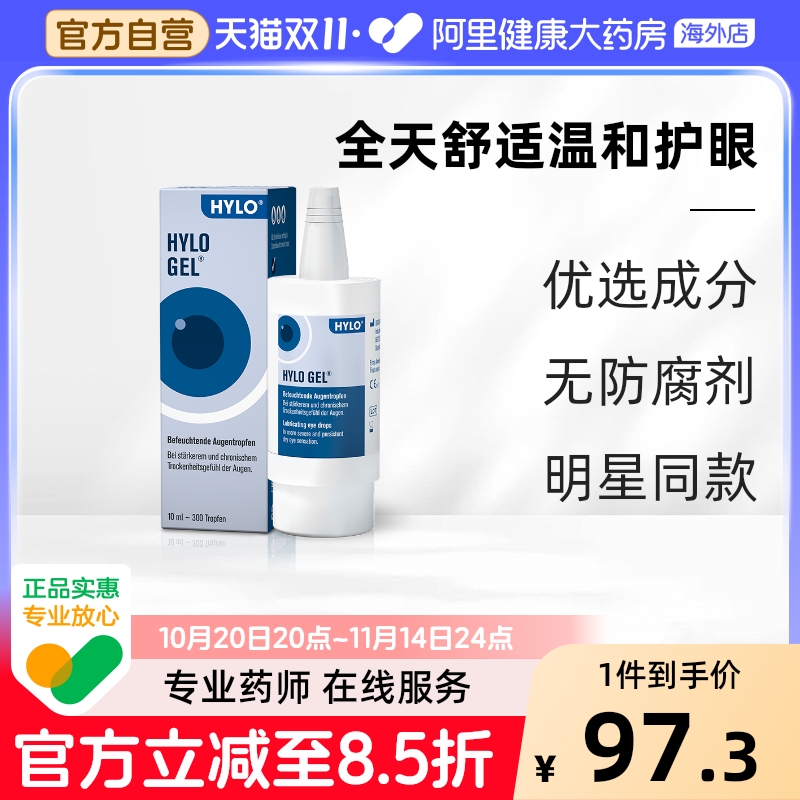 德国海露hylogel眼药水玻璃酸钠滴眼液缓解疲劳重度干眼人工进口