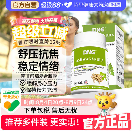 DNG南非醉茄降皮质醇缓解焦虑