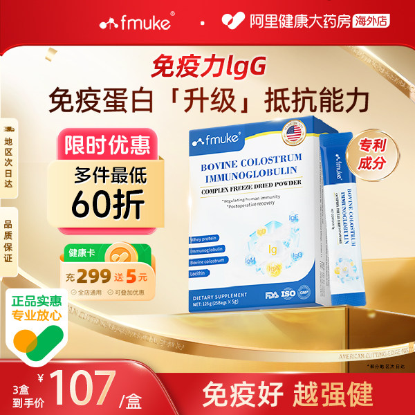 FMUKE免疫球蛋白冻干粉增强提高中老年成人牛初乳儿童免疫抵抗力