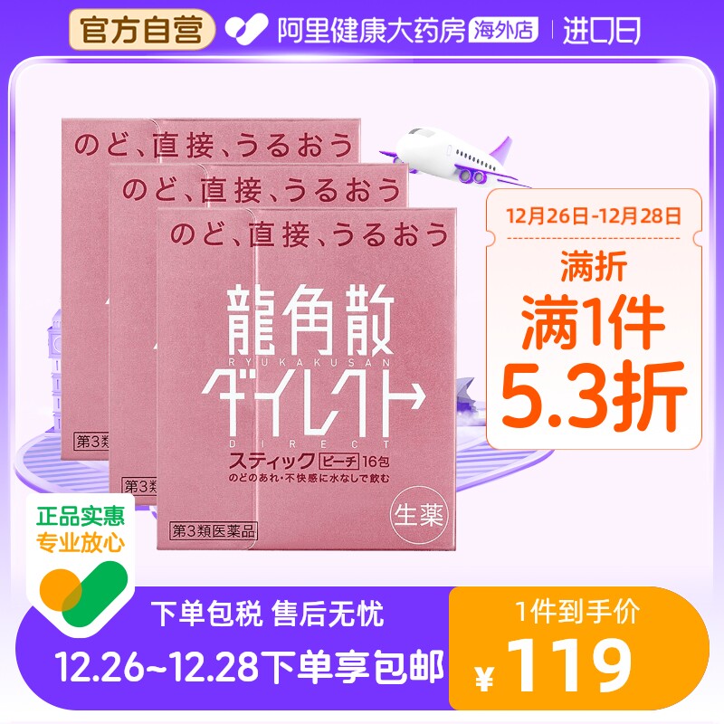 龙角散日本正品止咳化痰水润颗粒 润喉直爽咳嗽水蜜桃味16包*3