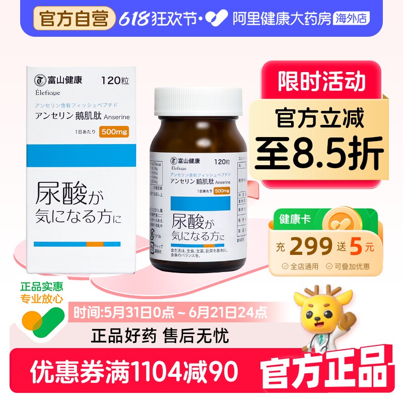 日本富山 药品高浓度鹅肌肽120粒 饮食平衡缓解疲劳提升免疫保健