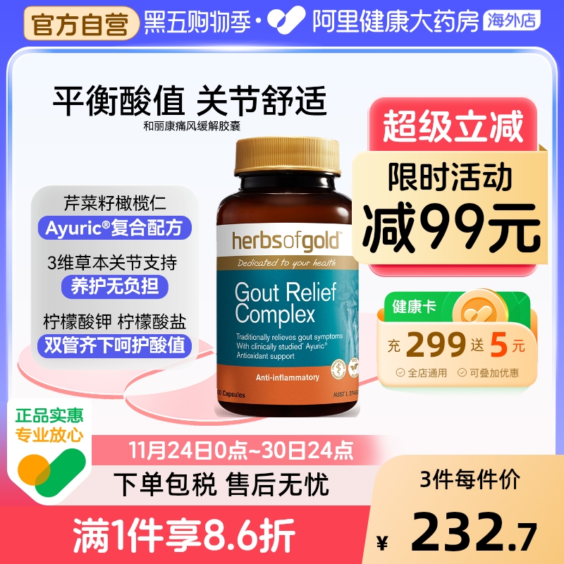 herbsofgold西芹籽舒缓关节膝盖疼痛胶囊澳洲进口和丽康 60粒