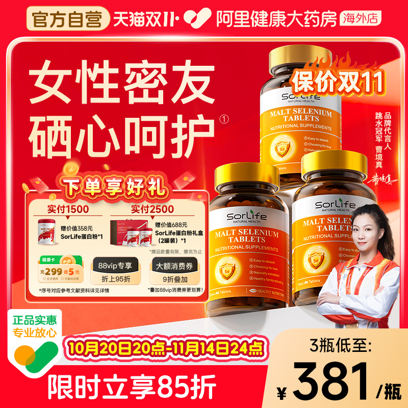 sorlife硒片3瓶补硒免疫力富硒