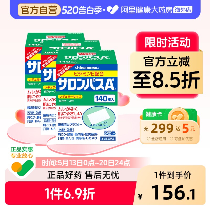 日本膏药久光制药撒隆巴斯膏药腰肩肌肉消炎止痛关节膏贴140片*3