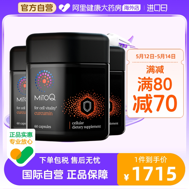 mitoq姜黄素胶囊防御力自护力免疫解酒醒酒q10肠胃进口保健3瓶装 保健食品/膳食营养补充食品 姜黄素 原图主图