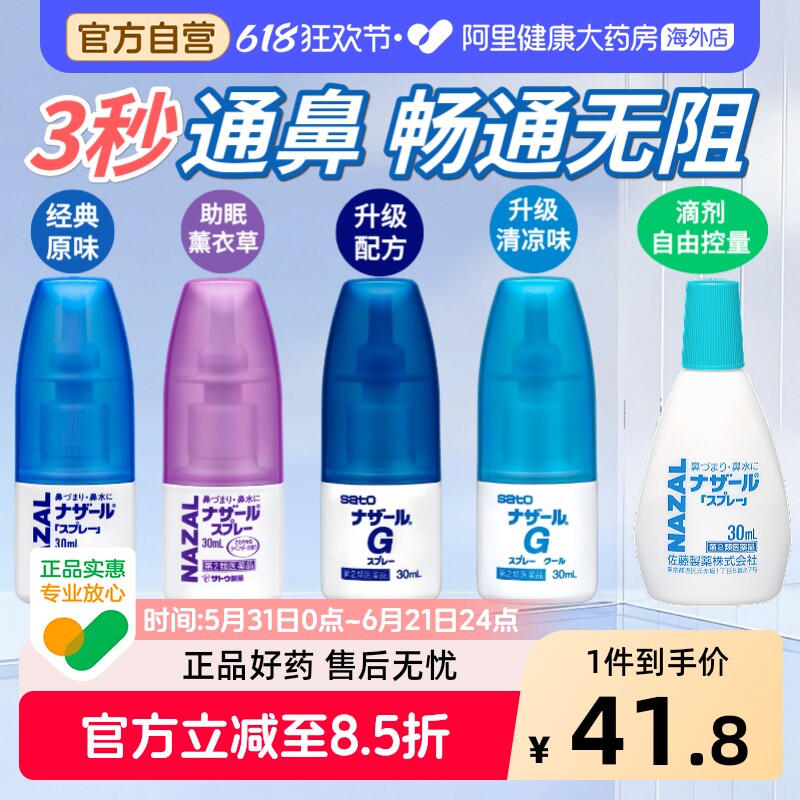 sato佐藤鼻炎喷儿童喷剂日本进口通鼻部分鼻子喷雾鼻喷过敏鼻通