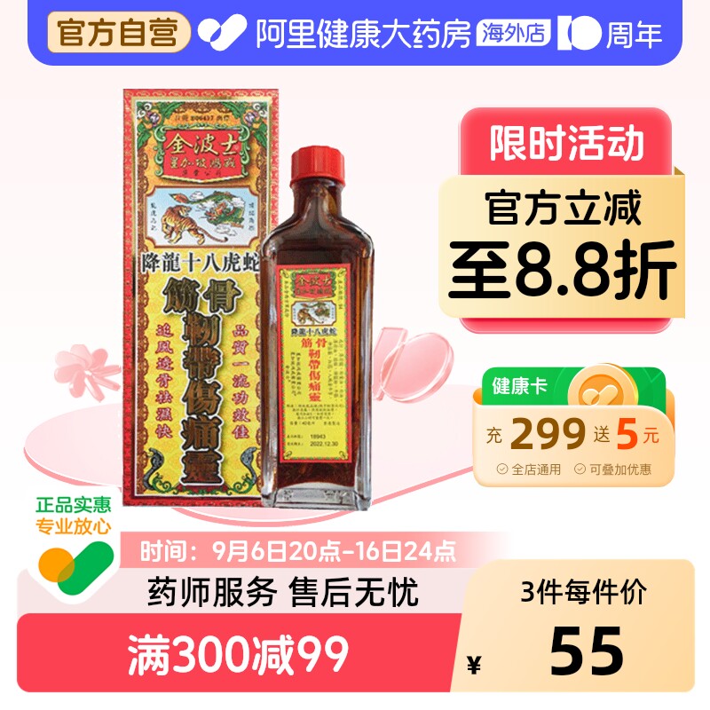 香港金波士降龙十八虎蛇鸿威筋骨韧带伤痛灵油40ml港版正品