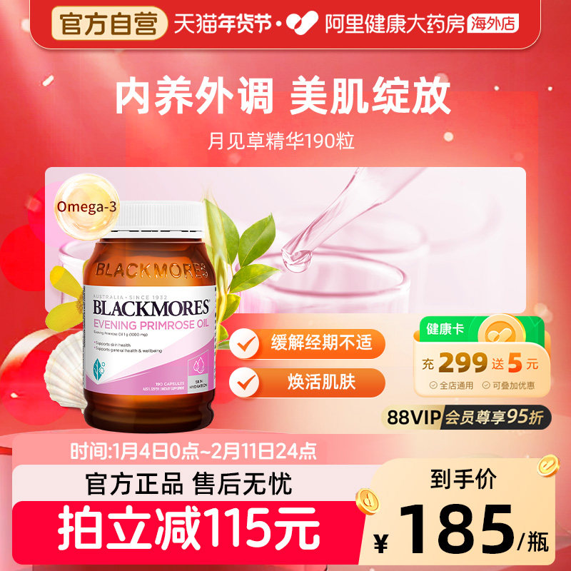 BLACKMORES/澳佳宝月见草油软胶囊190粒调理呵护女性内分泌失调,保健食品/膳食营养补充食品,月见草油,淘宝优惠券,粉丝福利购,淘宝优惠卷