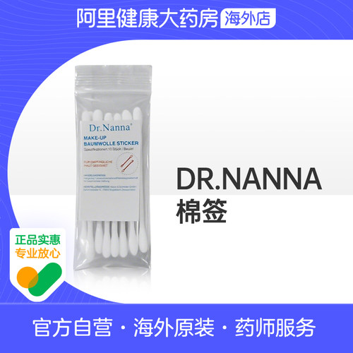 DR.NANNA棉签棉棒无菌10支/袋皮肤清洁护理一次性德国原产化妆用