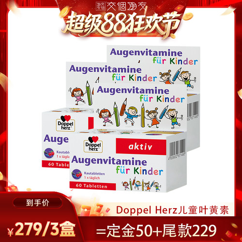 【交个朋友超级88】Doppel Herz儿童叶黄素*3盒
