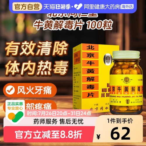 中国香港  正品  北京同仁堂  糖衣版