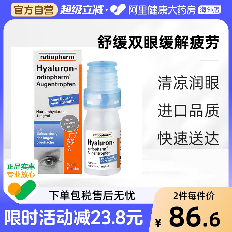 ratiopharm玻璃体浑浊滴眼液10ml德国缓解疲劳干眼症干涩香港