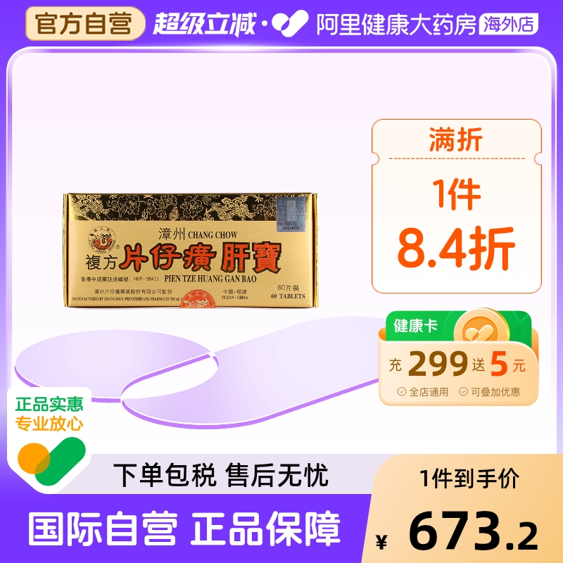 港版龙江牌漳州复方片仔癀肝宝护肝片官方旗舰店正品60片清热解毒