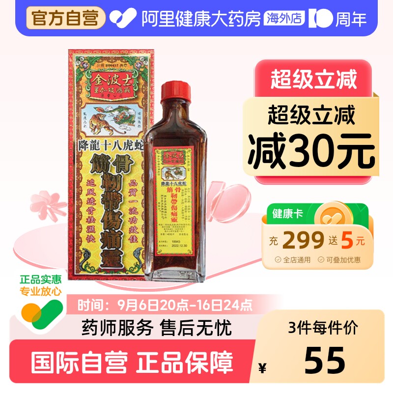 香港金波士降龙十八虎蛇鸿威筋骨韧带伤痛灵油40ml港版正品药油图片