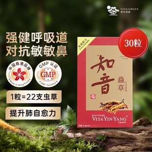 维特健灵知音虫草胶囊30粒香港版 强健呼吸道提升肺自愈力GMP认证