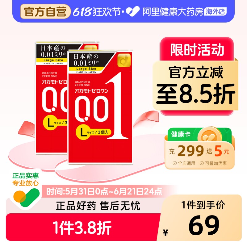 冈本001避孕套大号0.01裸入男士增大3只装*2盒大码加大安全套润滑