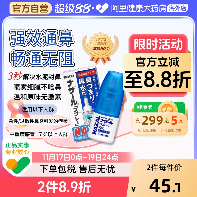 日本sato佐藤鼻炎喷雾喷剂nazal过敏性鼻炎药正品30ml