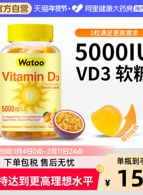 Watoo维生素d3软糖5000iu成人25羟基备vd备孕妇维d阳光糖促钙吸收