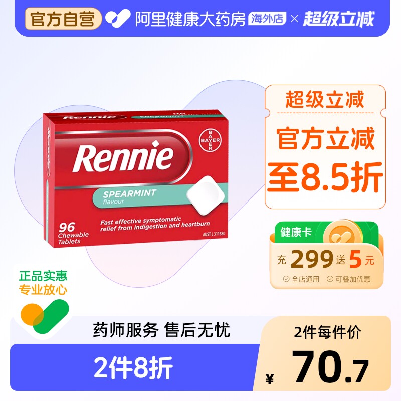 Rennie抗胃酸咀嚼片96粒澳洲肠胃不适反中和食管反流碳酸镁进口
