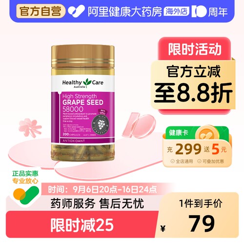 Healthy Care澳洲进口葡萄籽原花青素58000mg200粒抗氧化