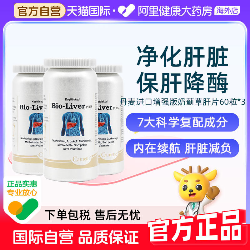 Camette凯麦特进口奶蓟草片保护-肝片熬夜加班解酒水飞蓟素宾3瓶