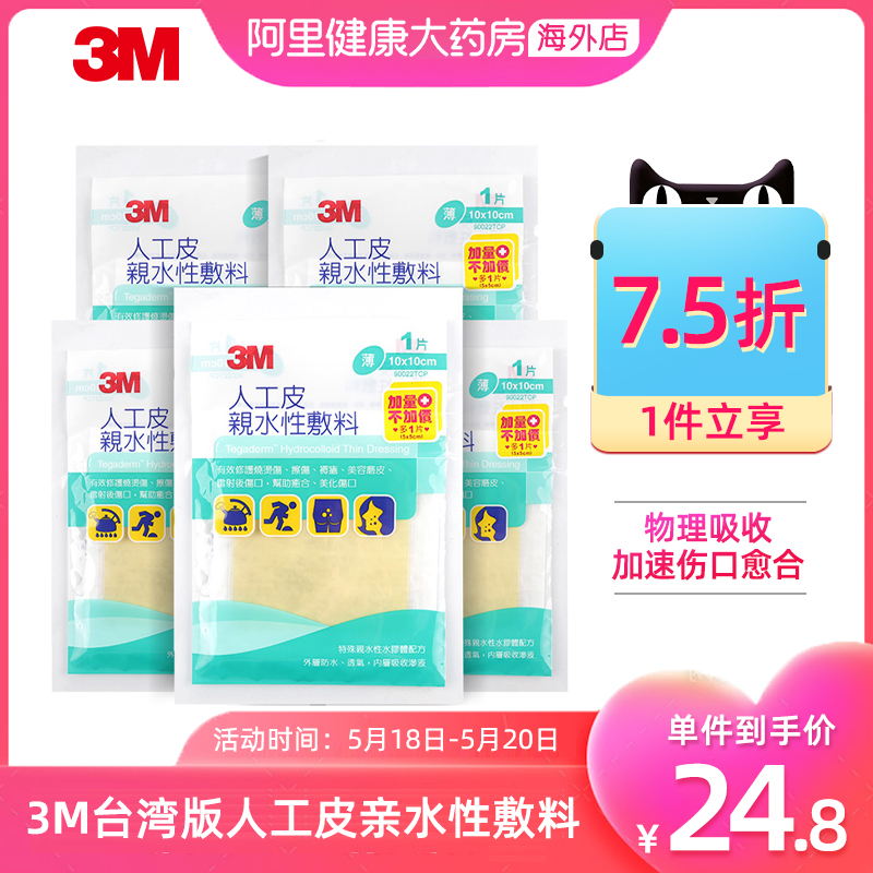 3M台湾版人工皮亲水性敷料敷贴水胶体痘痘贴*5包