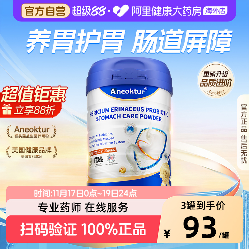 Aneoktur猴头菇益生菌养胃蛋白粉