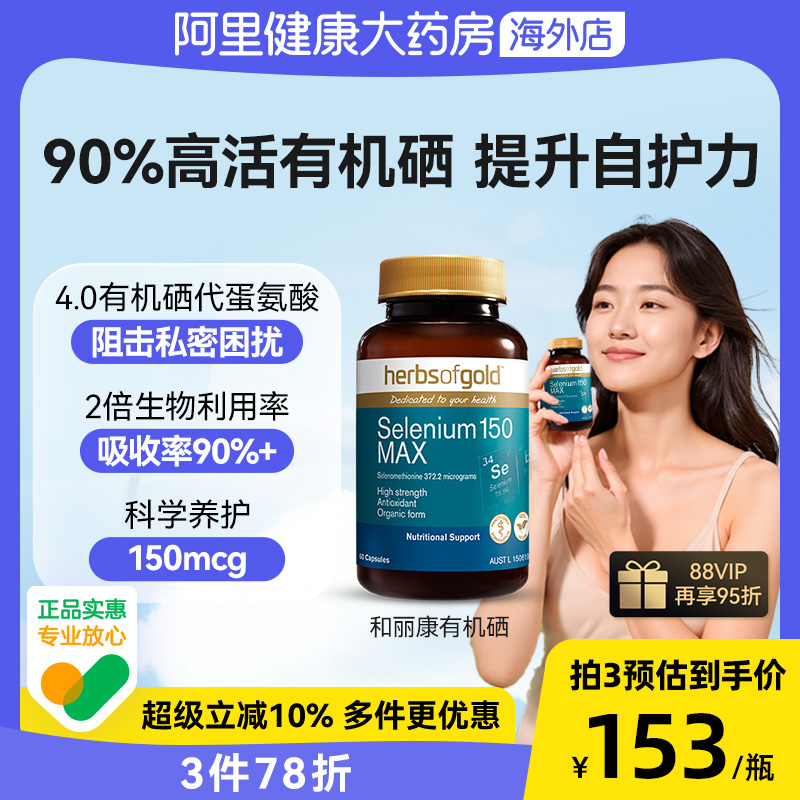 HerbsofGold硒片酵母硒免疫力有机硒蛋白片女性澳洲和丽康 60粒*1