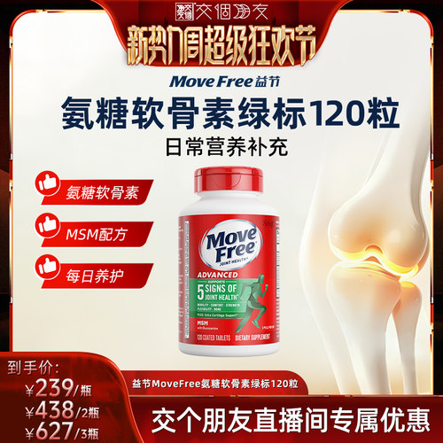 【交个朋友新势力爆款】益节MoveFree氨糖绿标氨糖120粒