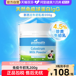好健康goodhealth牛初乳免疫球蛋助力免疫力抵抗力喝出好体质200g