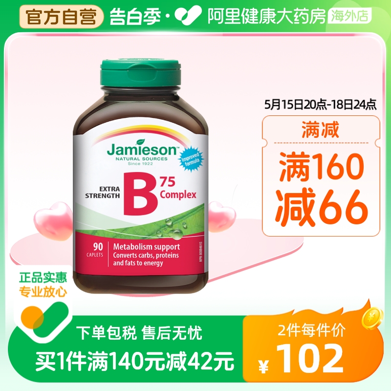 jamieson健美生复合维生素b族复合片bB12 b6 90粒肌醇熬夜常备 保健食品/膳食营养补充食品 B族维生素 原图主图