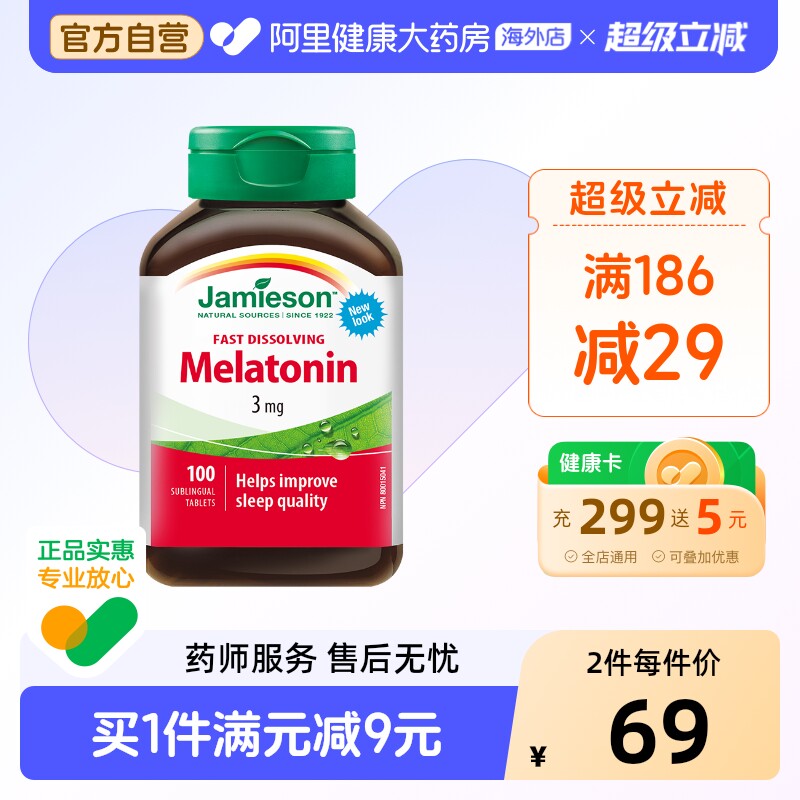 jamieson健美生褪黑素安瓶睡眠糖松果体素含片100片晚安溶豆速溶