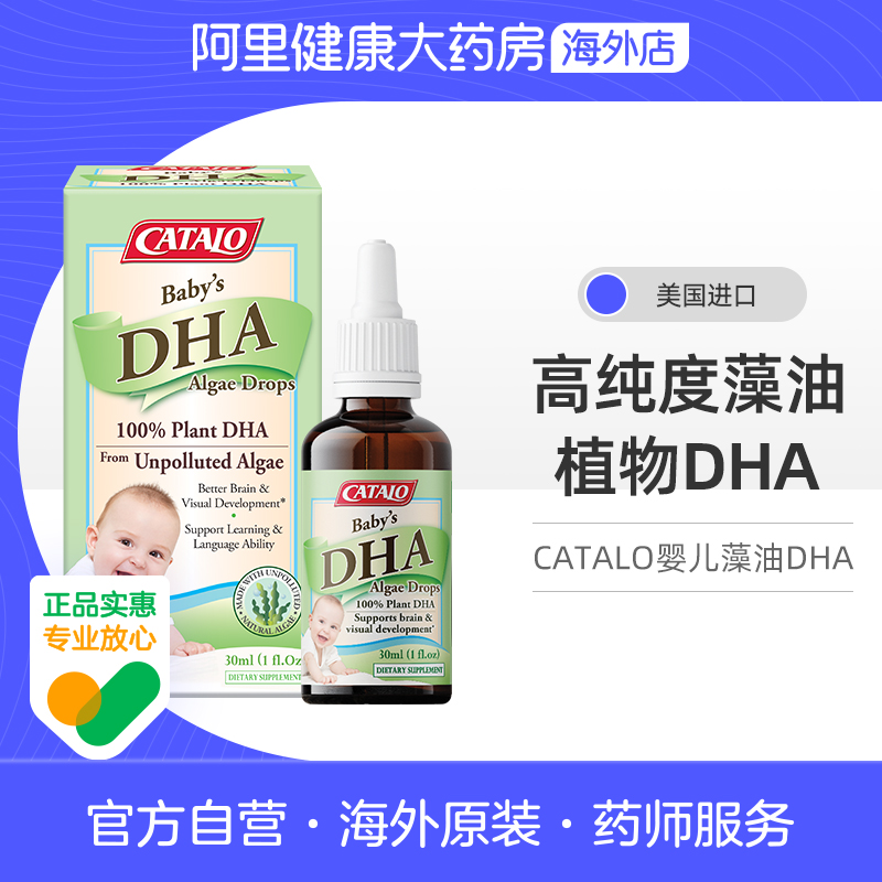 CATALO家得路婴幼儿专用藻油DHA补脑非鱼油海藻油滴剂30毫升