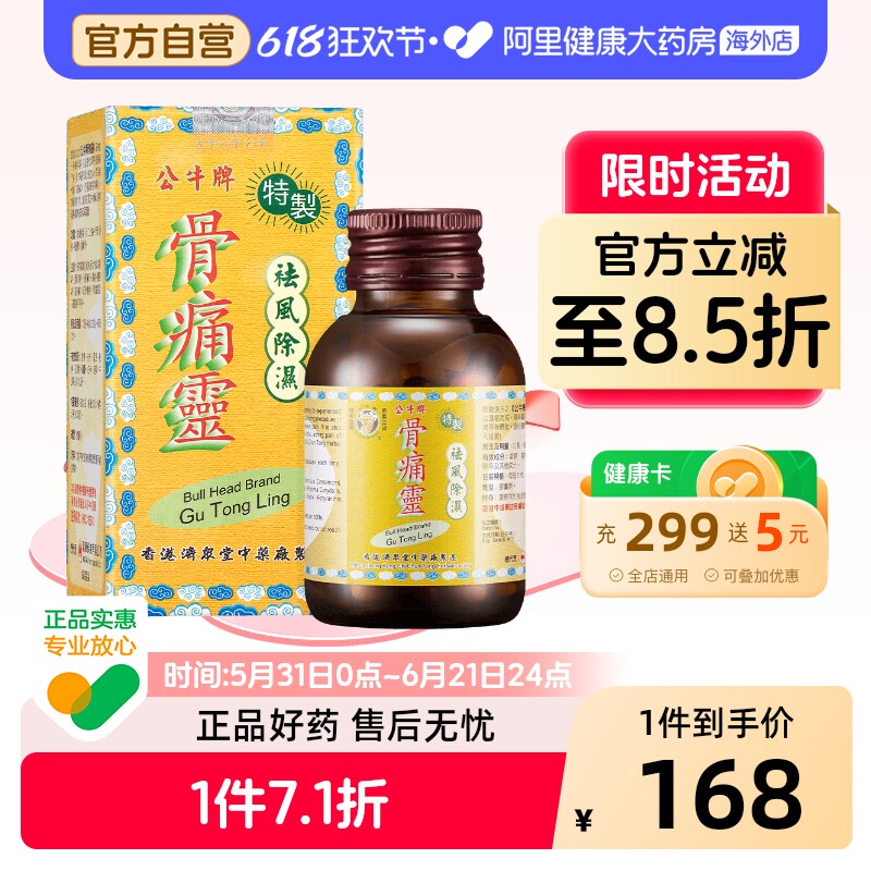 公牛牌骨痛灵复方官方止痛特效瓶装筋骨胶囊进口镇痛风湿香港骨筋