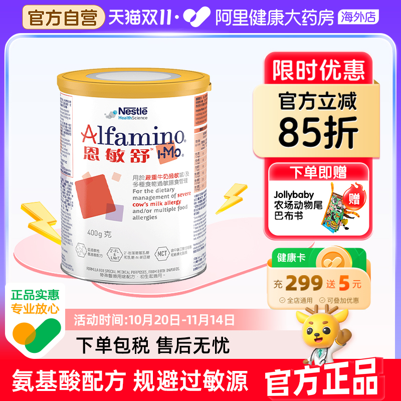 Nestle/雀巢恩敏舒HMO 无敏氨基酸配方奶粉400g/罐科学