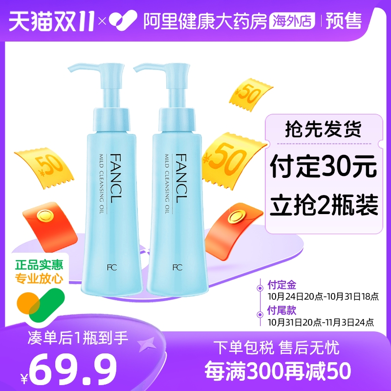 日本FANCL无添加纳米卸妆油 卸妆液深层清洁保湿温和低敏120ml*2
