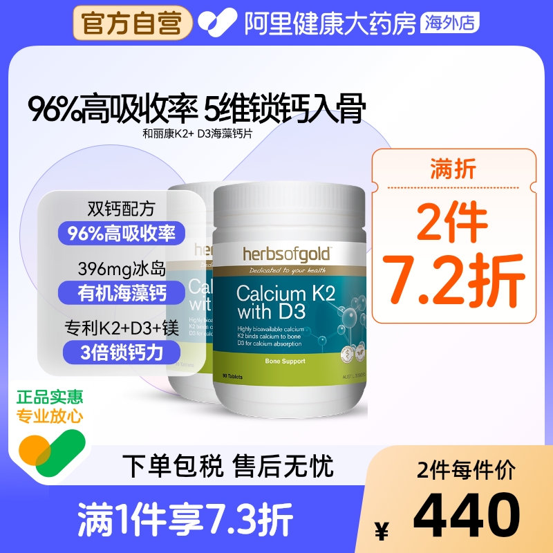 herbsofgold海藻钙D3片孕妇成人中老年补钙澳洲进口和丽康 90粒*2