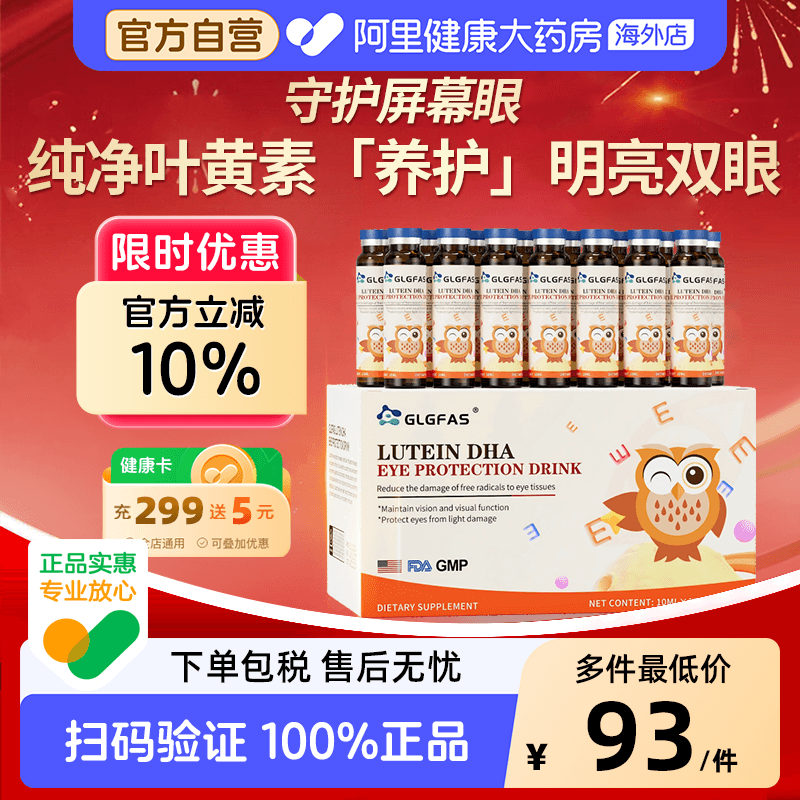 GLGFAS叶黄素护眼饮儿童液体花青素学生专注呵护视力儿童青少年