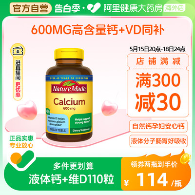 天维美孕妇液体钙+维D110粒600mg