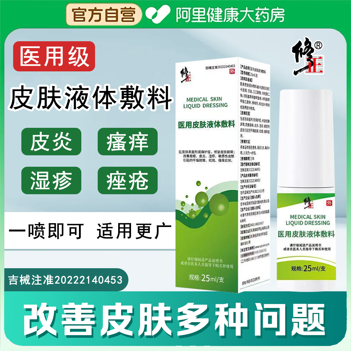 修正医用皮肤液体敷料痤疮皮炎湿疹敏感性皮肤引起脱屑红斑瘙痒
